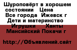 Шуроповёрт в хорошем состоянии › Цена ­ 300 - Все города, Ижевск г. Дети и материнство » Игрушки   . Ханты-Мансийский,Покачи г.